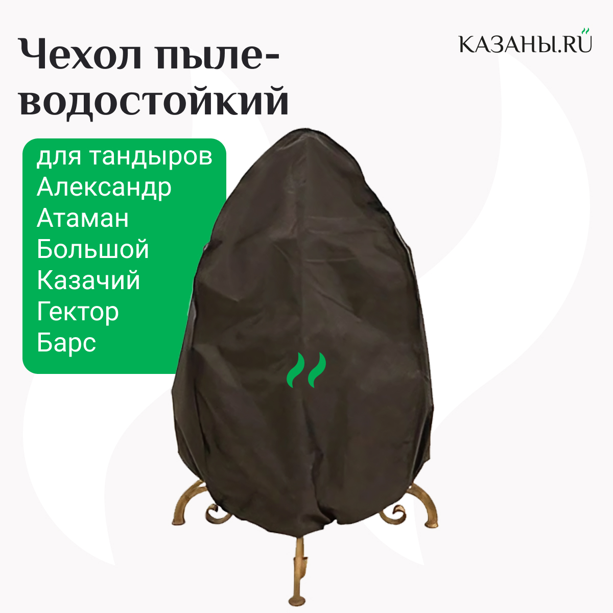 Купить Чехол пыле-водостойкий на Тандыры Атаман, Сармат Большой, Античный,  Викинг, Гектор, Искандер, Казачий, Степной, Гранд, Шар в Москве по цене  1380 рублей в интернет магазине kazany.ru